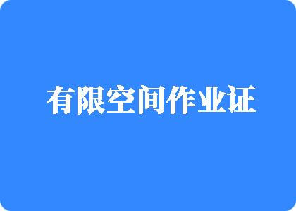 中国小伙操大骚逼有限空间作业证